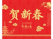 山西興富利偉業(yè)科技有限公司提前新春快樂，金鼠送福！